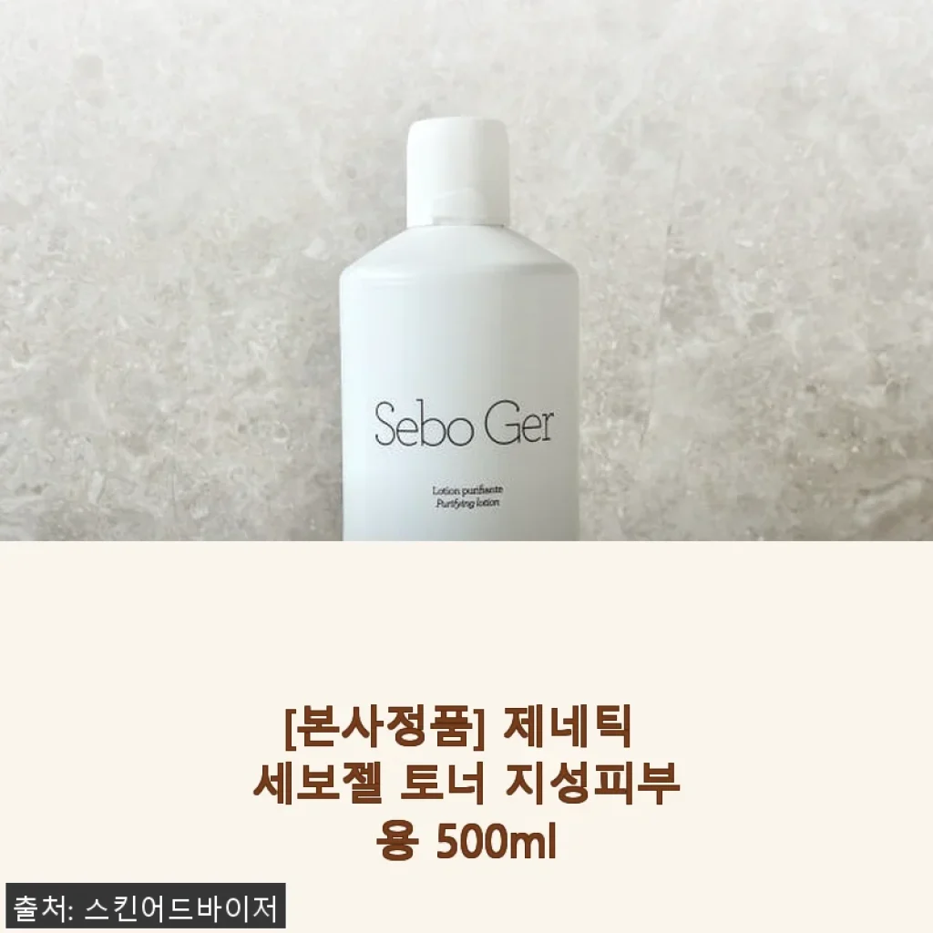 제네틱 세보젤 토너 지성피부용 500ml 사용후기 및 제품소개