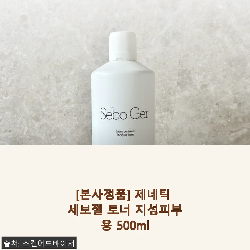 제네틱 세보젤 토너 지성피부용 500ml 사용후기 및 제품소개