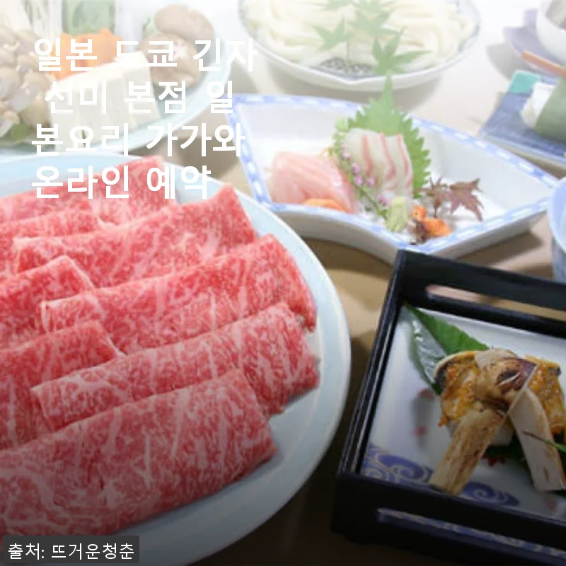 일본 도쿄 긴자 선미 본점 일본요리 가가와 온라인 예약 사용후기