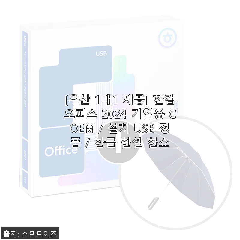 한컴오피스 2024 기업용 COEM 설치 USB 정품 사용 후기