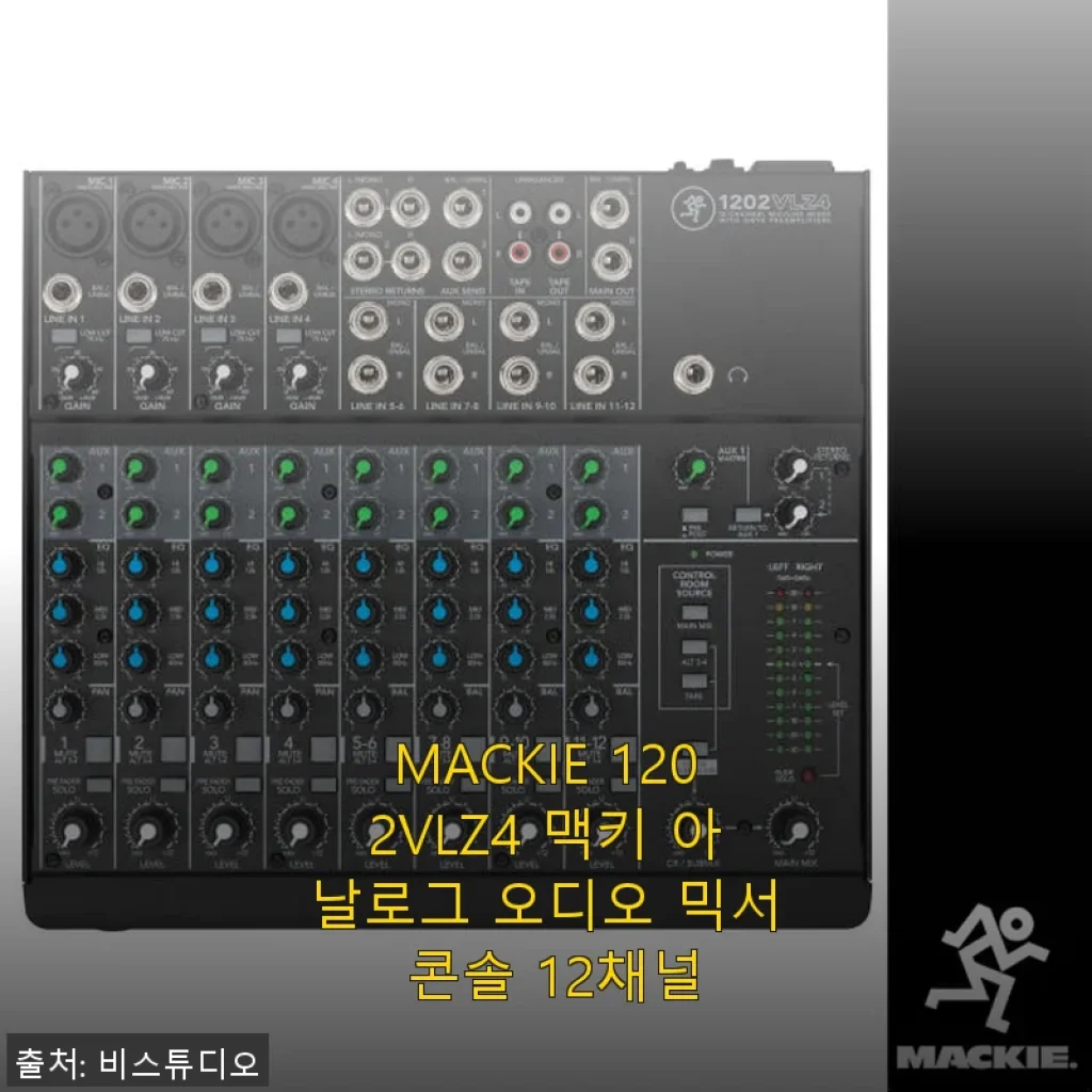 MACKIE 1202VLZ4 맥키 아날로그 오디오 믹서 콘솔 12채널 사용후기