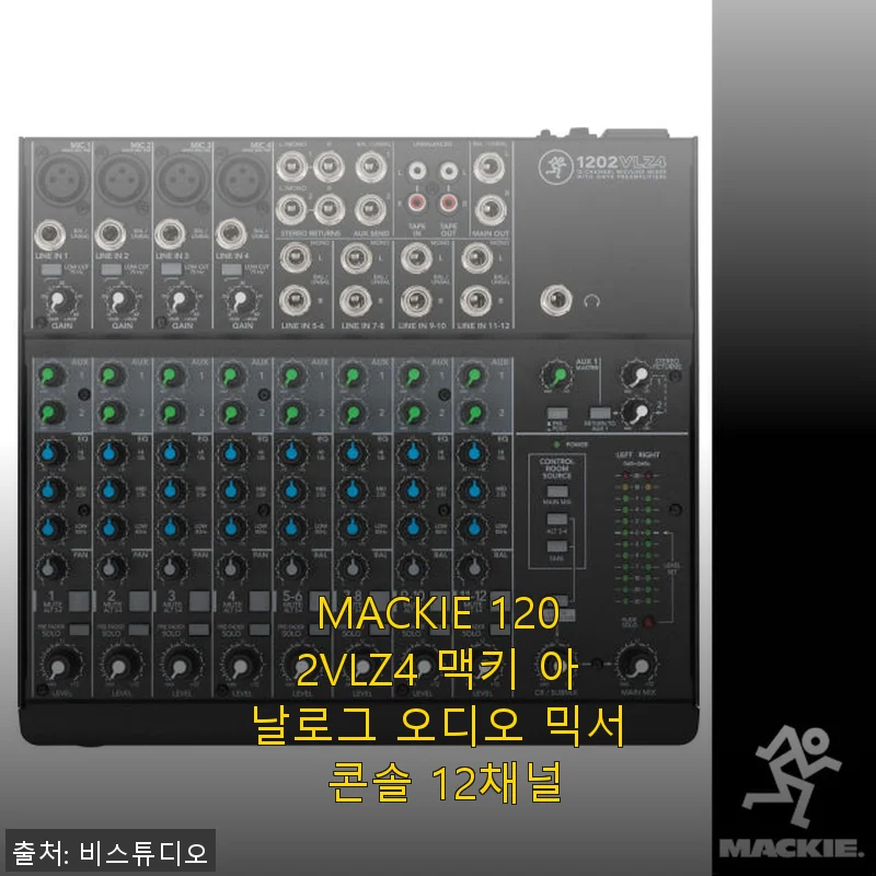 MACKIE 1202VLZ4 맥키 아날로그 오디오 믹서 콘솔 12채널 사용후기