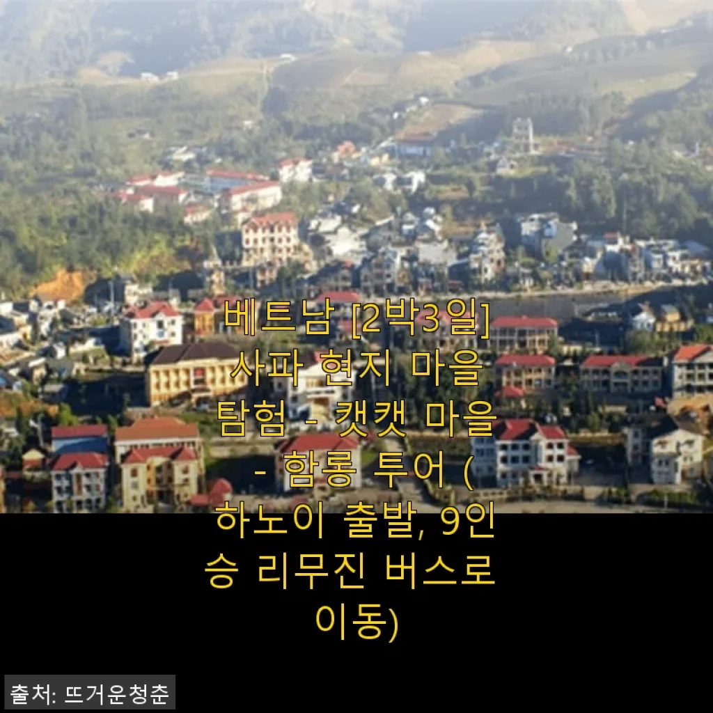 베트남 2박3일 사파 현지 마을 탐험 투어 후기 - 캣캣 마을과 함롱 투어