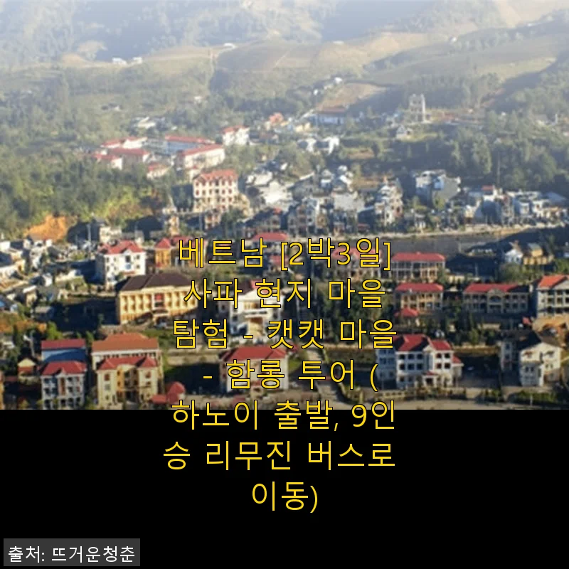 베트남 2박3일 사파 현지 마을 탐험 투어 후기 - 캣캣 마을과 함롱 투어