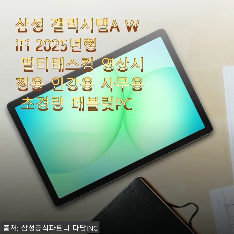 삼성 갤럭시탭A WiFi 2025년형 사용후기 – 아이 영상 시청부터 사무용까지 만족스러운 태블릿PC