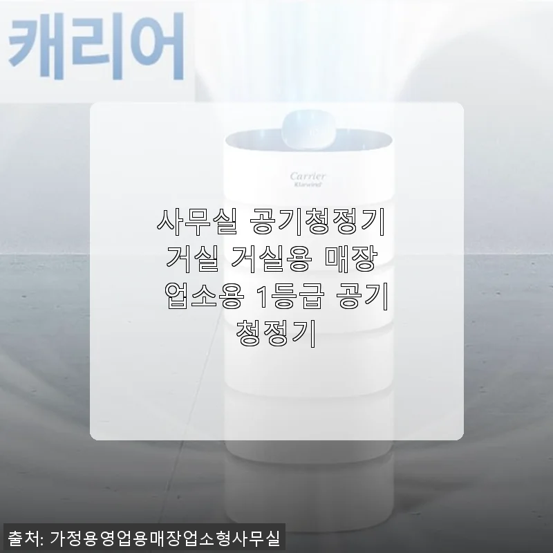 사무실 공기청정기 거실용 1등급 제품 사용후기