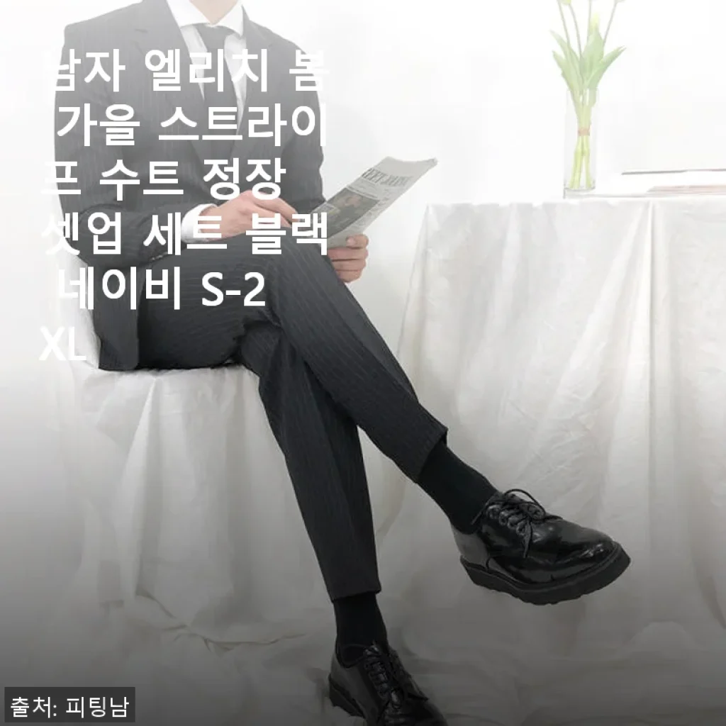 남자 엘리치 봄 가을 스트라이프 수트 정장 셋업 세트 블랙 네이비 사용후기