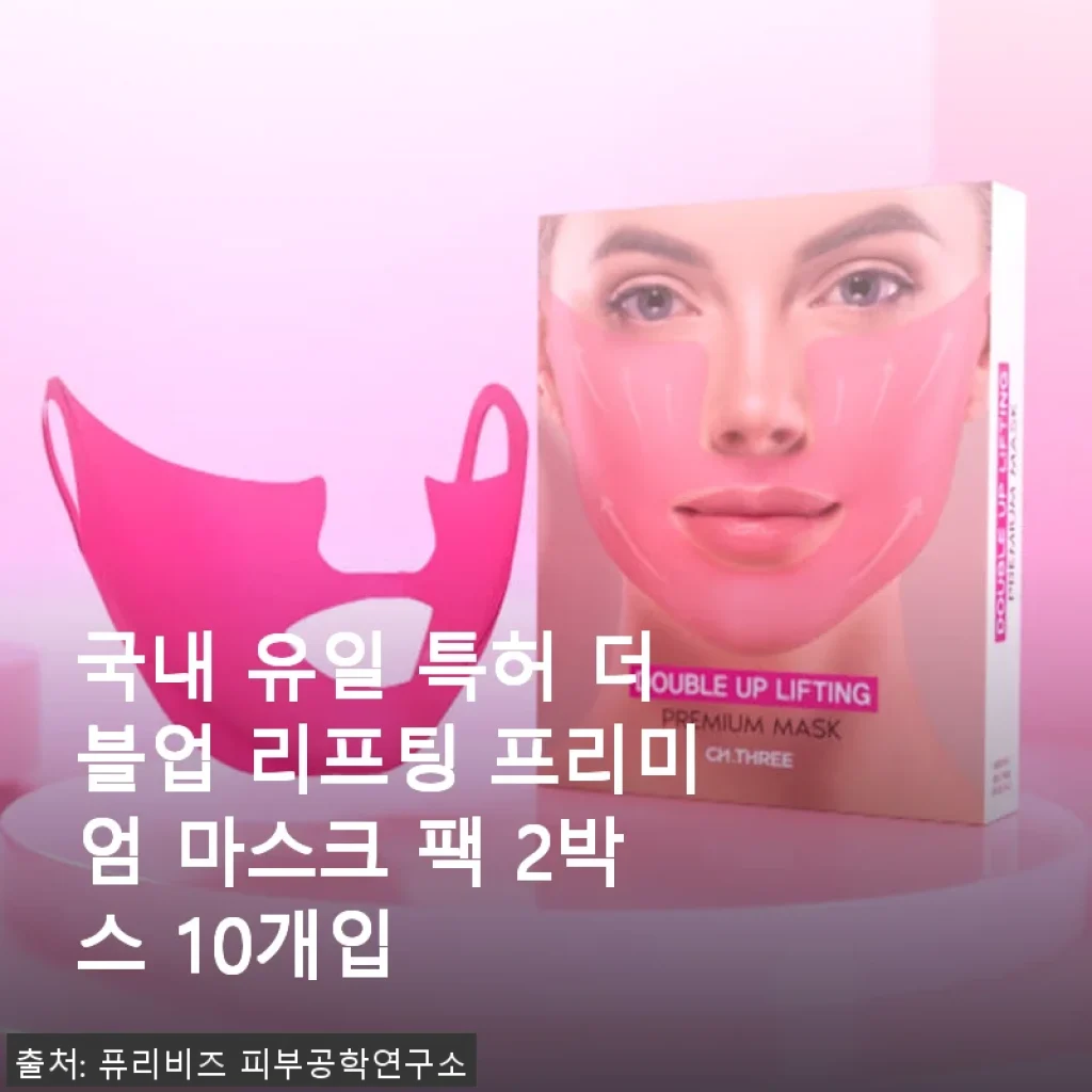 국내 유일 특허 더블업 리프팅 프리미엄 마스크 팩 2박스 10개입 사용 후기