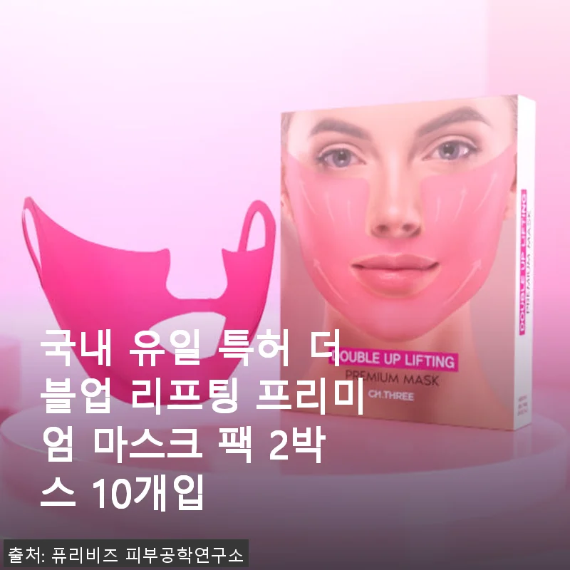 국내 유일 특허 더블업 리프팅 프리미엄 마스크 팩 2박스 10개입 사용 후기