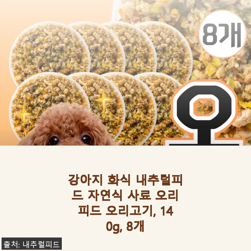 강아지 화식 내추럴피드 자연식 사료 오리피드 오리고기 140g 8개 사용후기