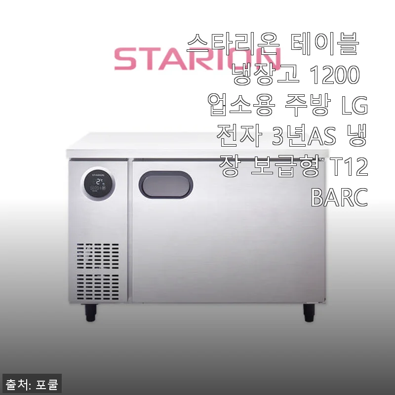 스타리온 테이블 냉장고 1200 업소용 주방 LG전자 3년AS 냉장 보급형 T12BARC 사용후기