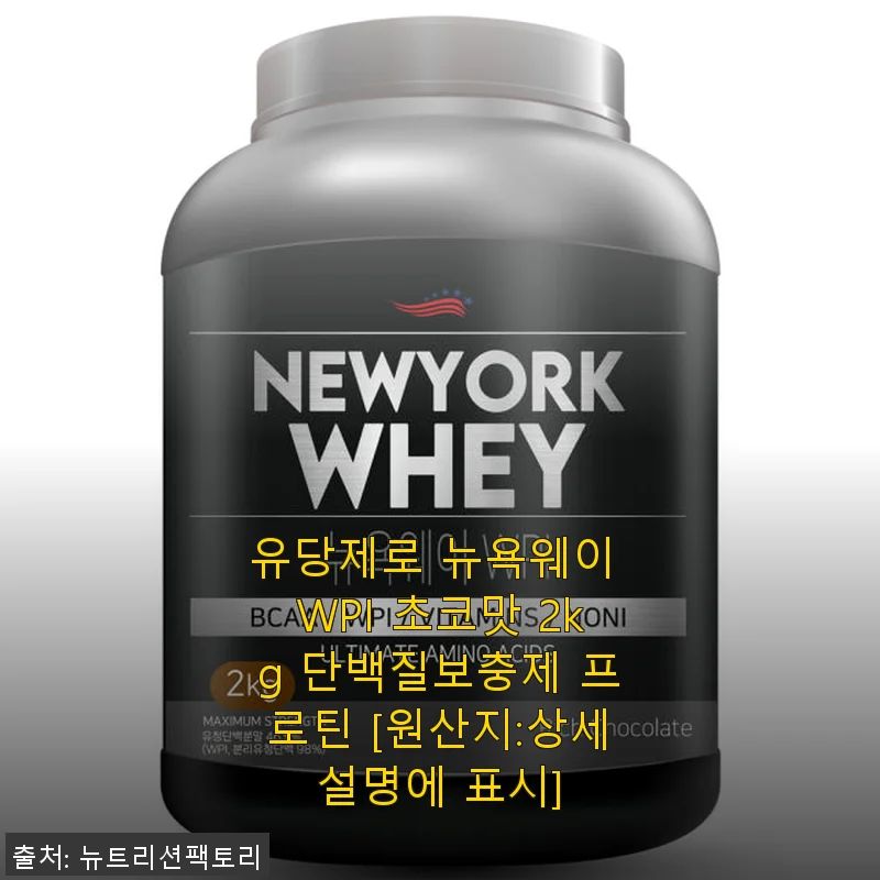 유당제로 뉴욕웨이 WPI 초코맛 2kg 단백질보충제 사용후기