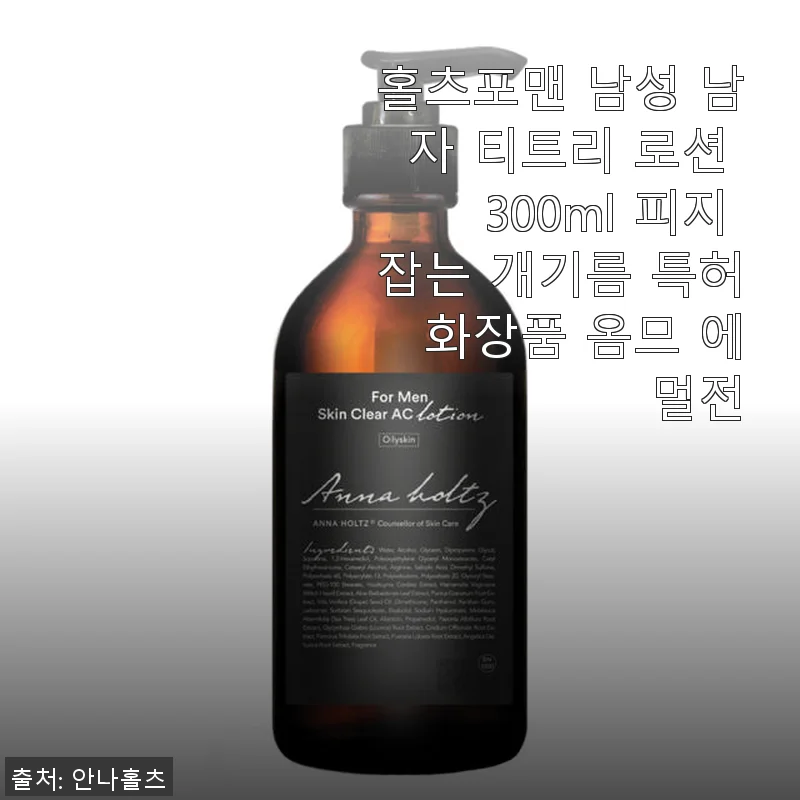 홀츠포맨 남성 티트리 로션 300ml 사용후기 - 산뜻한 피지 관리와 데일리 케어에 딱!