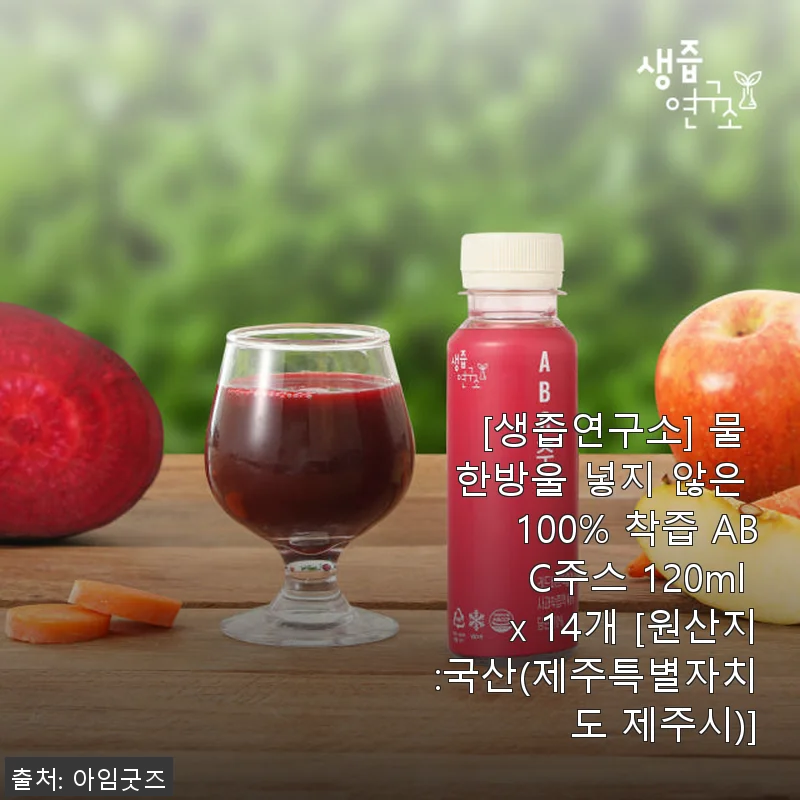 생즙연구소 100% 착즙 ABC주스 사용후기와 건강한 아침 습관