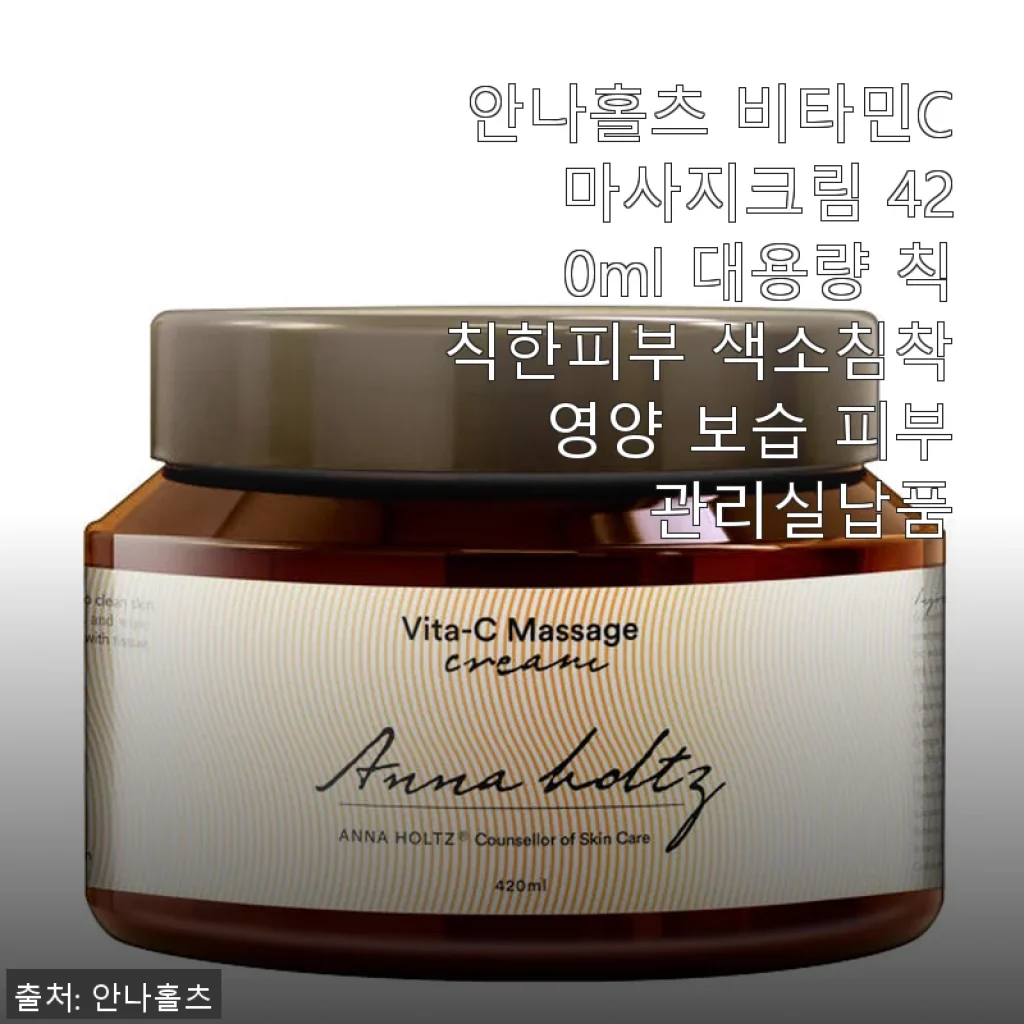 안나홀츠 비타민C 마사지크림 420ml 대용량 사용 후기와 피부 변화 경험