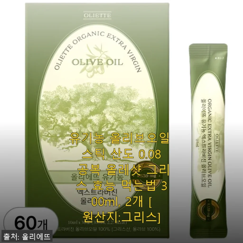 유기농 올리브오일 스틱 공복 올레샷 300ml 2개 사용후기