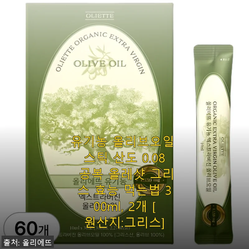 유기농 올리브오일 스틱 공복 올레샷 300ml 2개 사용후기