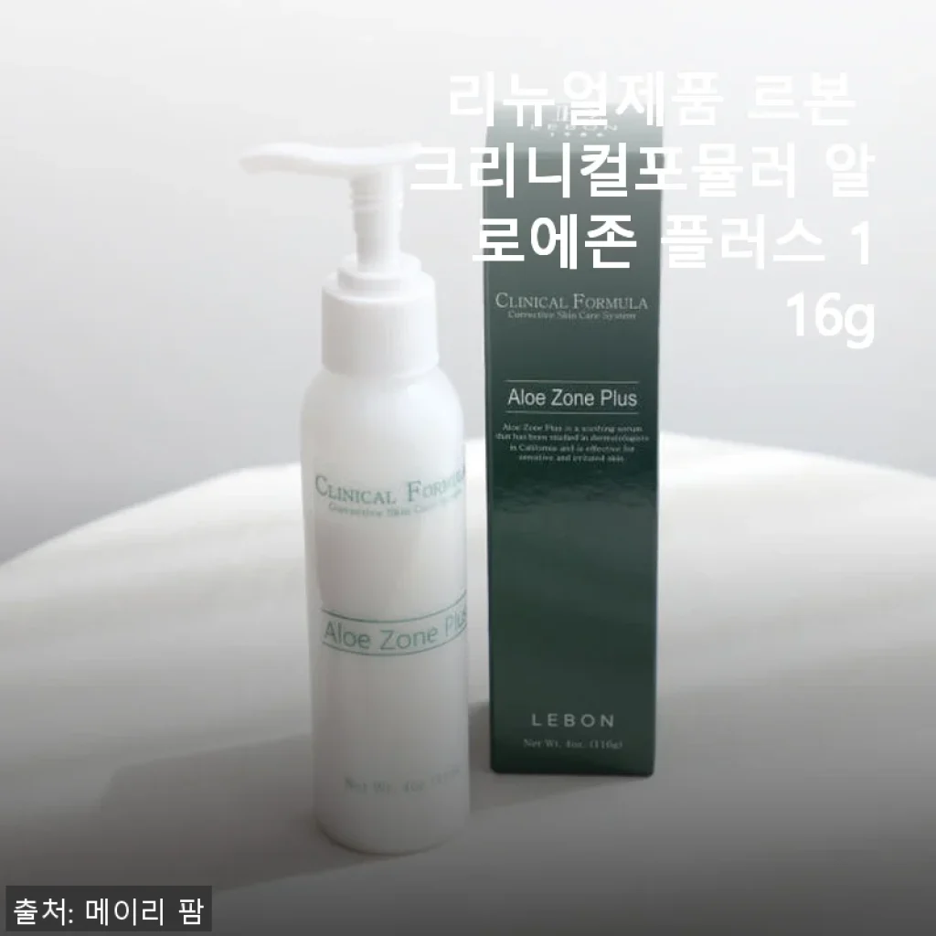 르본 크리니컬포뮬러 알로에존 플러스 116g 사용후기와 진정 효과 체험기