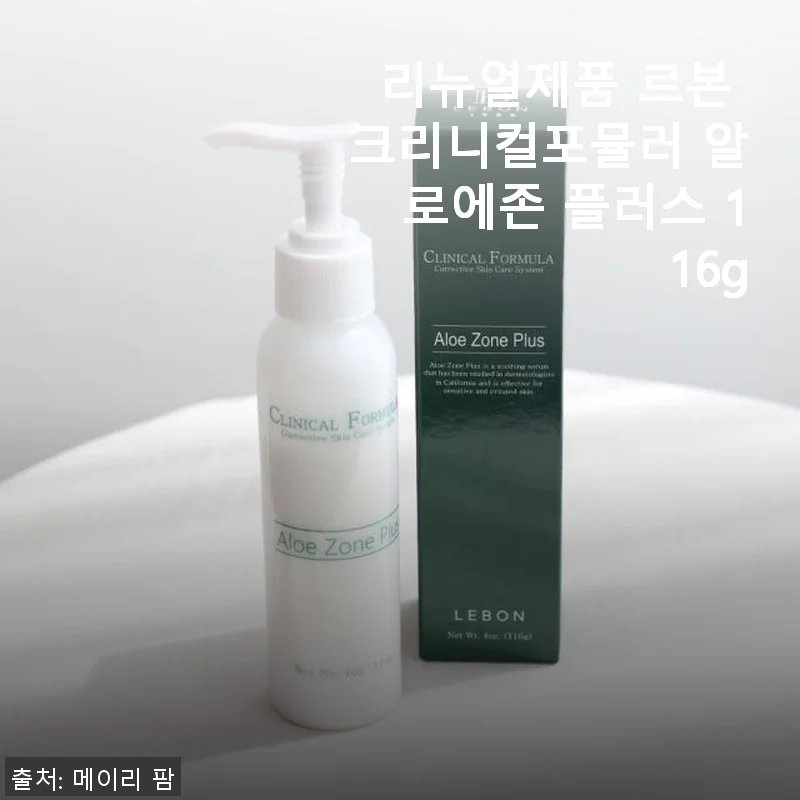 르본 크리니컬포뮬러 알로에존 플러스 116g 사용후기와 진정 효과 체험기