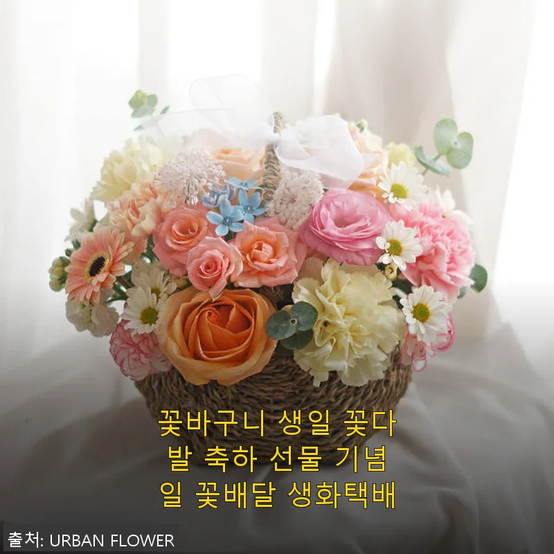 꽃바구니 생일 꽃다발 축하 선물 기념일 꽃배달 생화택배 사용후기