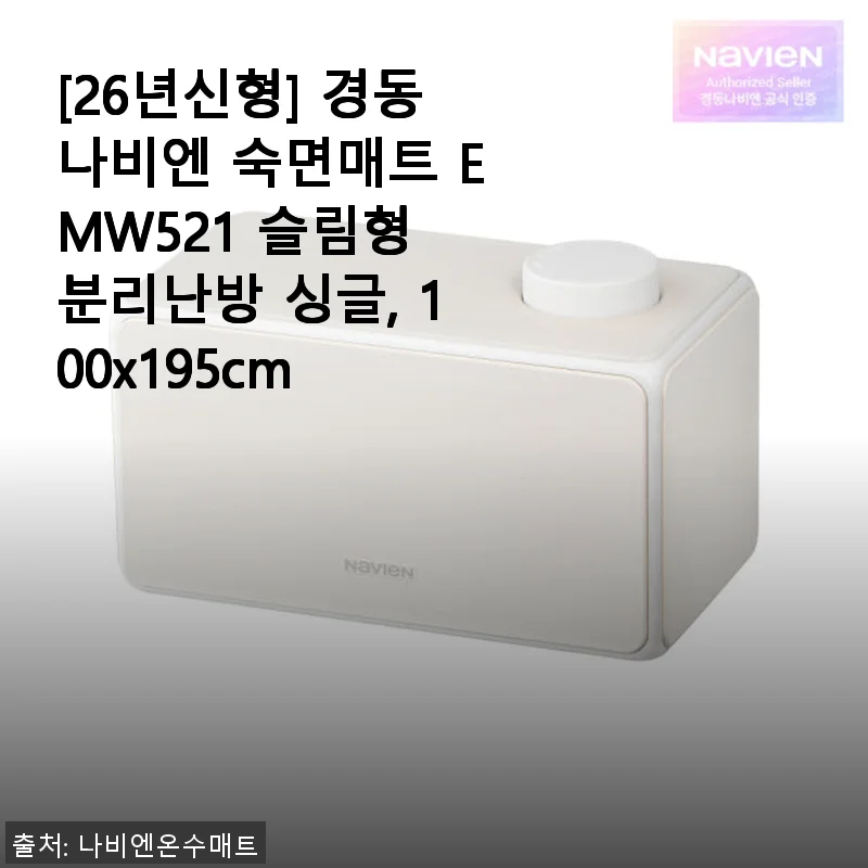 [26년신형] 경동나비엔 숙면매트 EMW521 슬림형 분리난방 싱글 사용후기