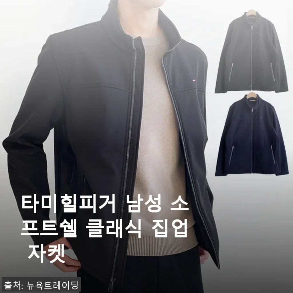 타미힐피거 남성 소프트쉘 클래식 집업 자켓 사용후기