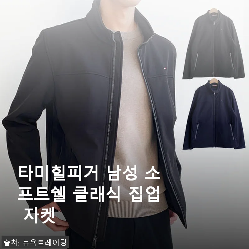 타미힐피거 남성 소프트쉘 클래식 집업 자켓 사용후기