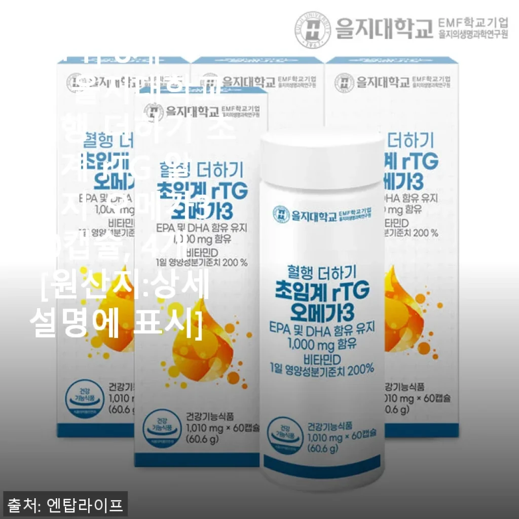 을지대학교 혈행 더하기 초임계 rTG 알티지 오메가3 60캡슐 4개 세트 사용후기