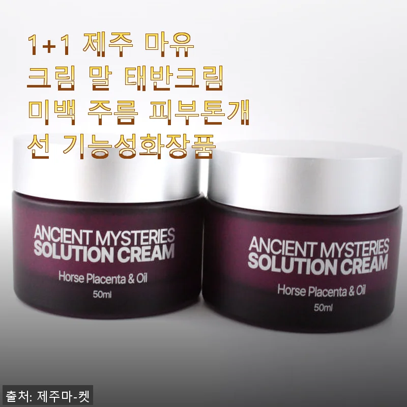 1+1 제주 마유 크림 말 태반크림 사용 후기와 피부 개선 효과