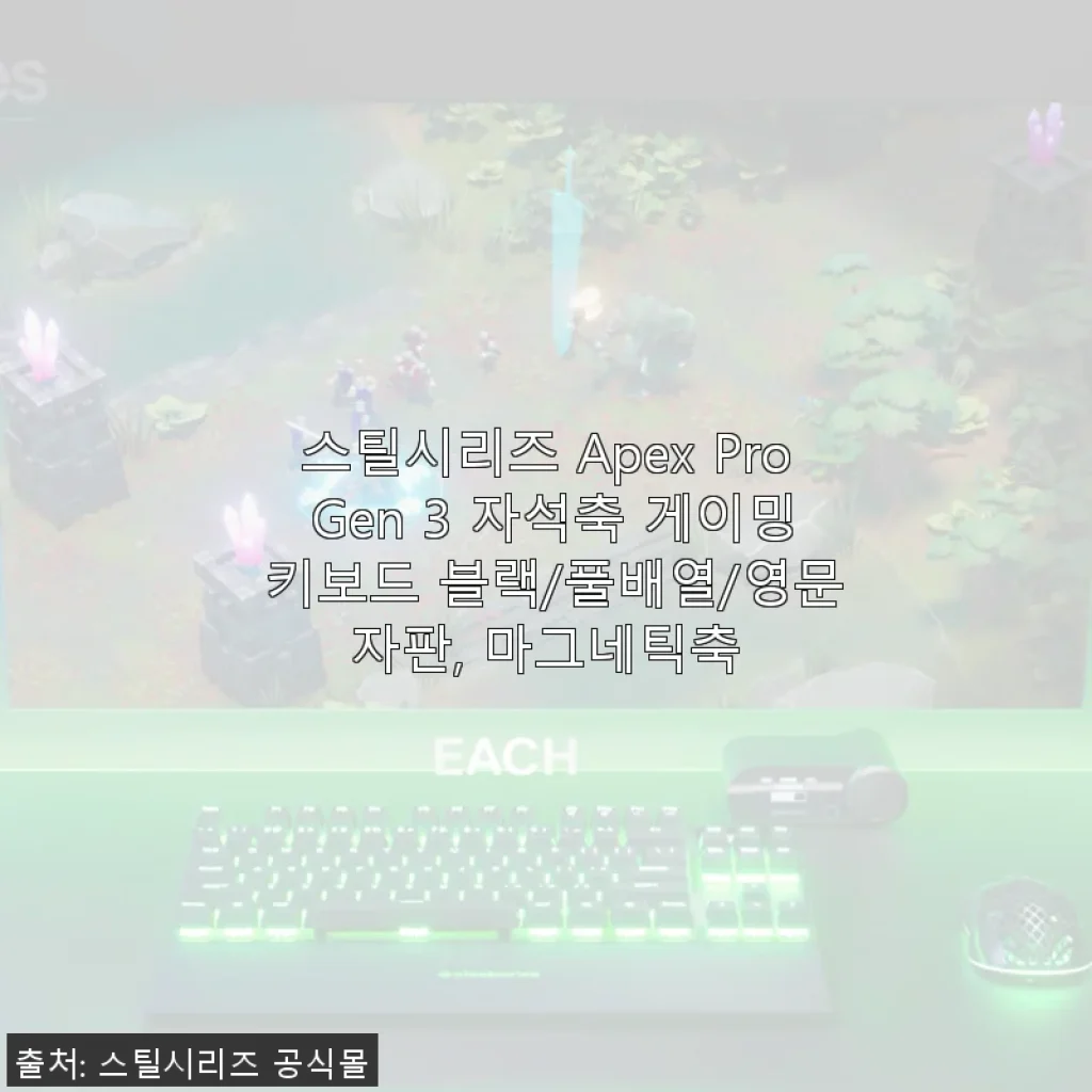 스틸시리즈 Apex Pro Gen 3 자석축 게이밍 키보드 사용후기