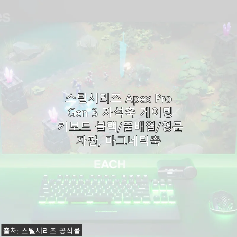 스틸시리즈 Apex Pro Gen 3 자석축 게이밍 키보드 사용후기