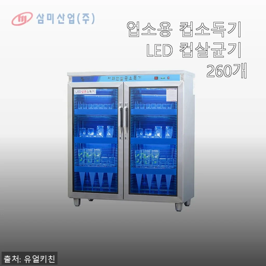 업소용 컵소독기 LED 컵살균기 260개 사용후기: 깔끔한 위생 관리의 시작