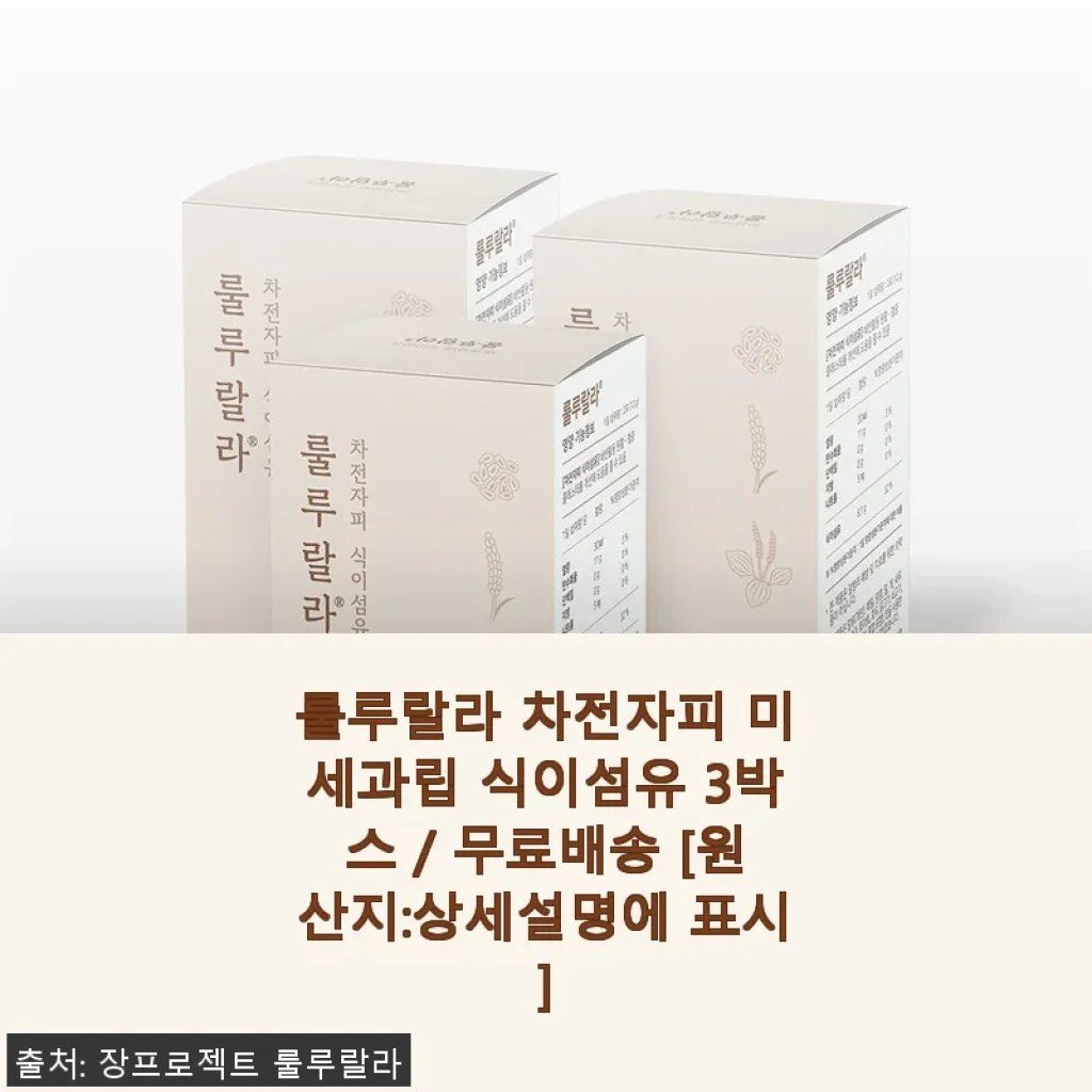 룰루랄라 차전자피 미세과립, 직접 써본 후 솔직한 사용후기