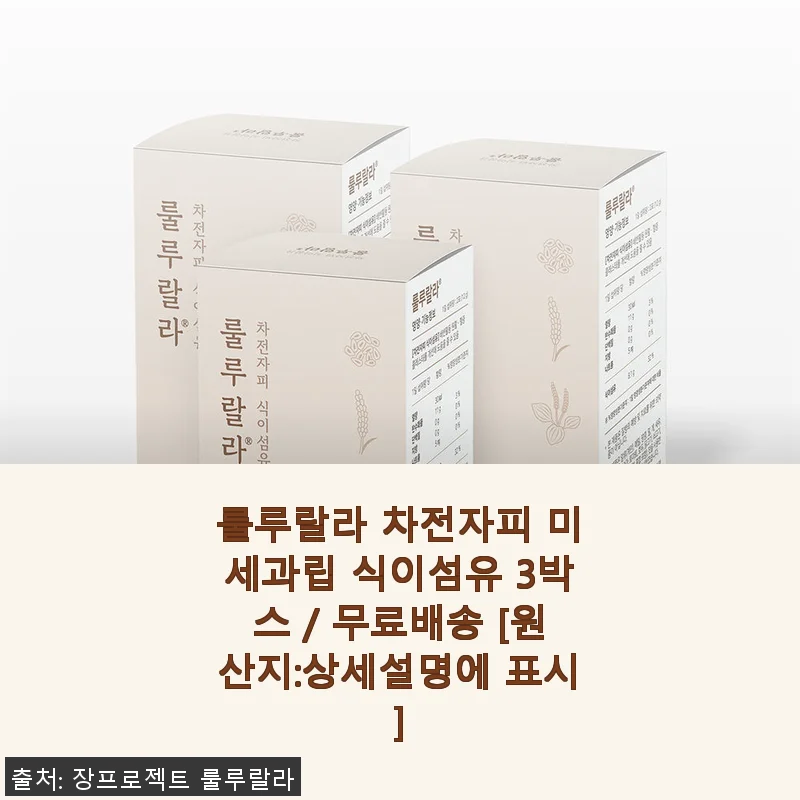 룰루랄라 차전자피 미세과립, 직접 써본 후 솔직한 사용후기