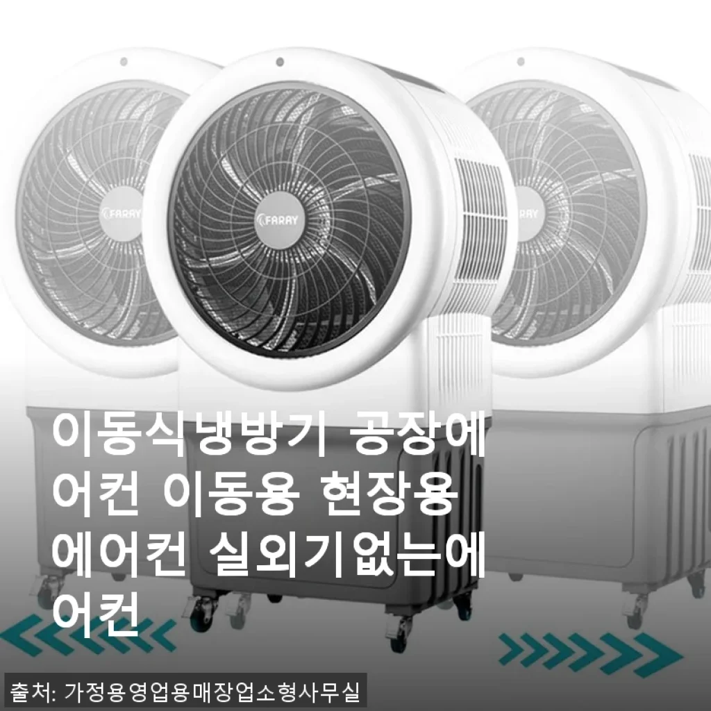 실외기 없는 이동식냉방기 사용후기, 현장과 주방에서 직접 써보니