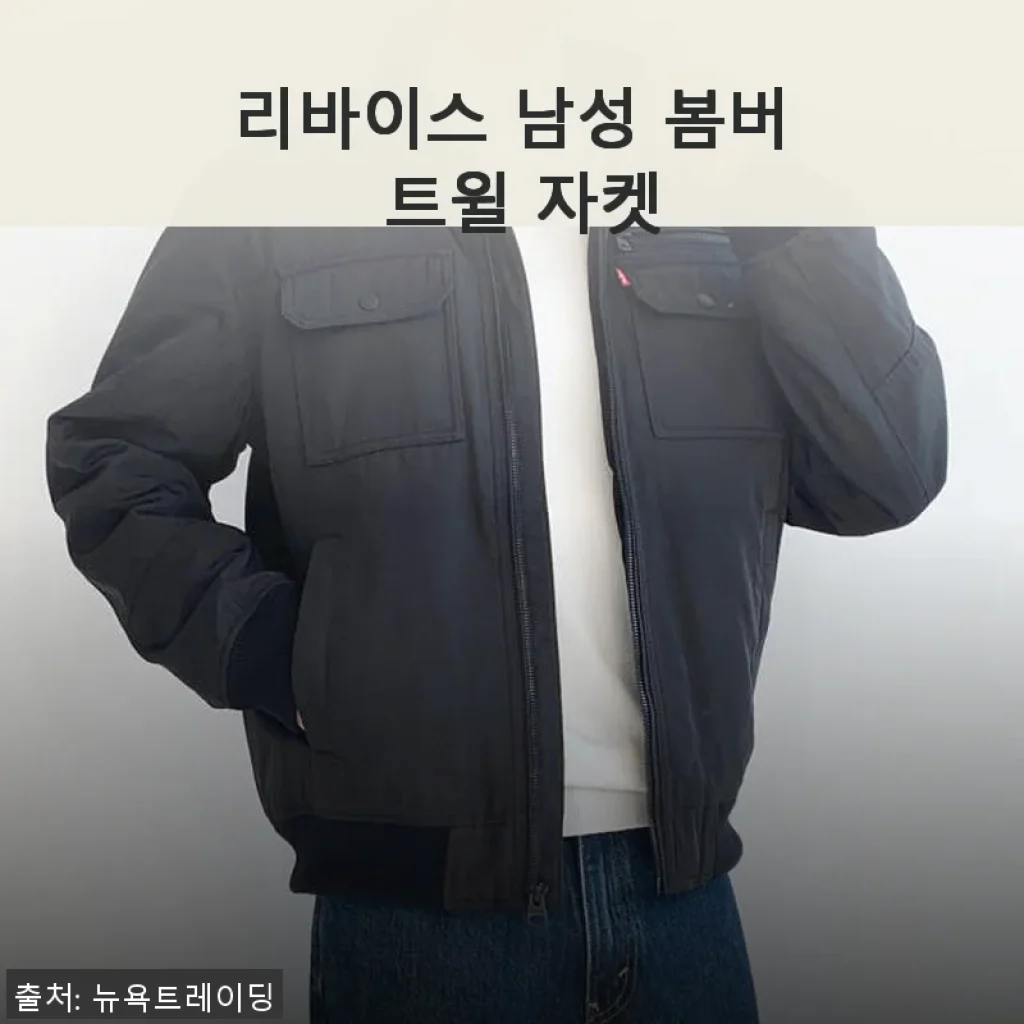 리바이스 남성 봄버 트윌 자켓, 직접 입어본 사용 후기