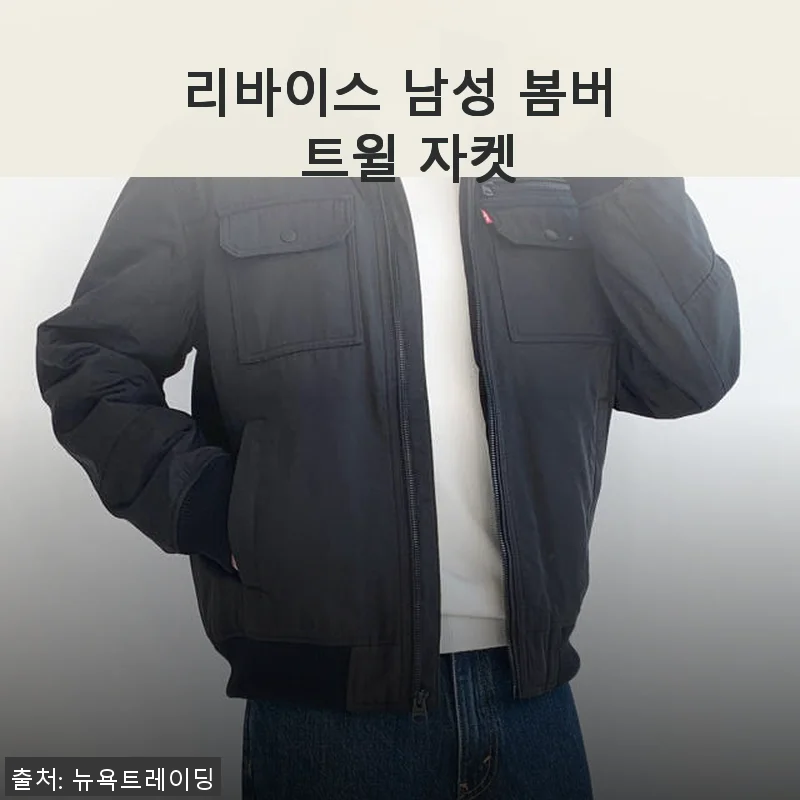 리바이스 남성 봄버 트윌 자켓, 직접 입어본 사용 후기