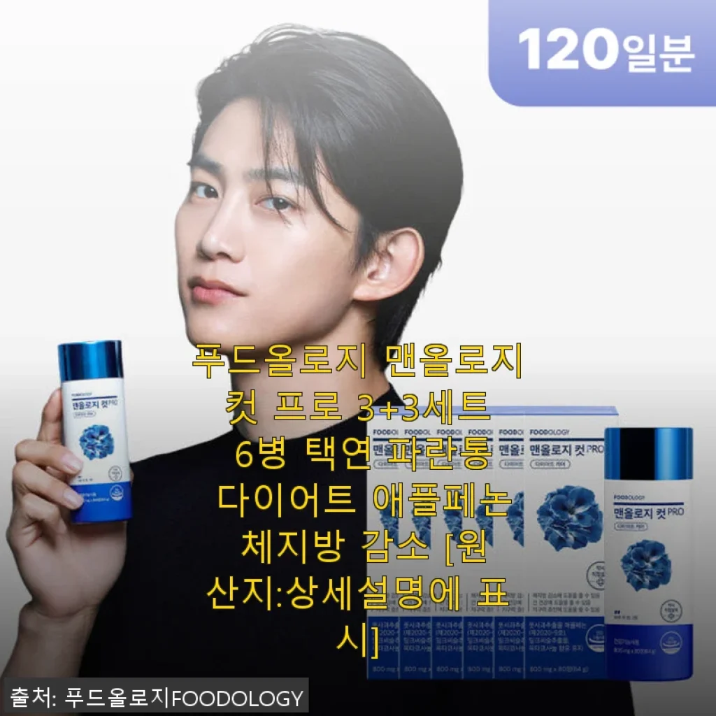 푸드올로지 맨올로지컷 프로 3+3세트 사용후기 - 체지방 감소와 간 건강까지 챙긴 다이어트 보조제