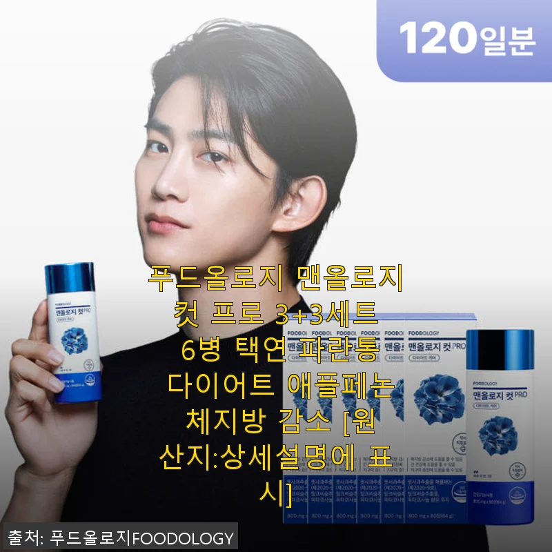 푸드올로지 맨올로지컷 프로 3+3세트 사용후기 - 체지방 감소와 간 건강까지 챙긴 다이어트 보조제