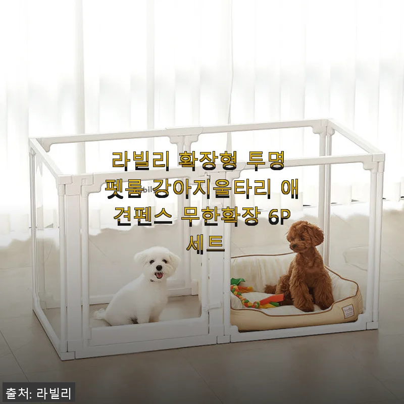 라빌리 확장형 투명 펫룸 강아지울타리 6P 세트 사용후기