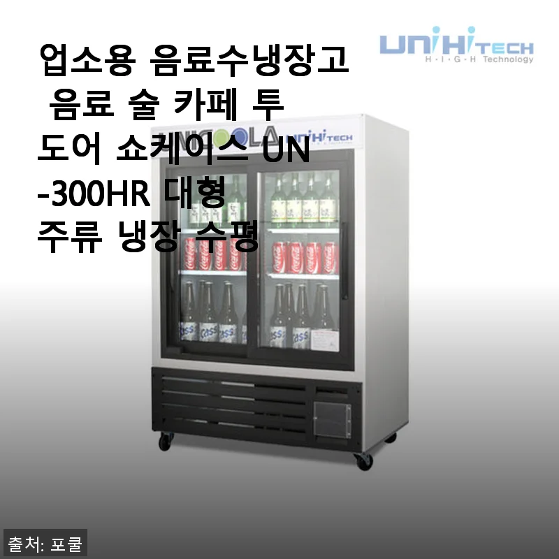 투도어 업소용 음료수냉장고 UN-300HR 사용후기: 넉넉한 수납과 시원함이 매력