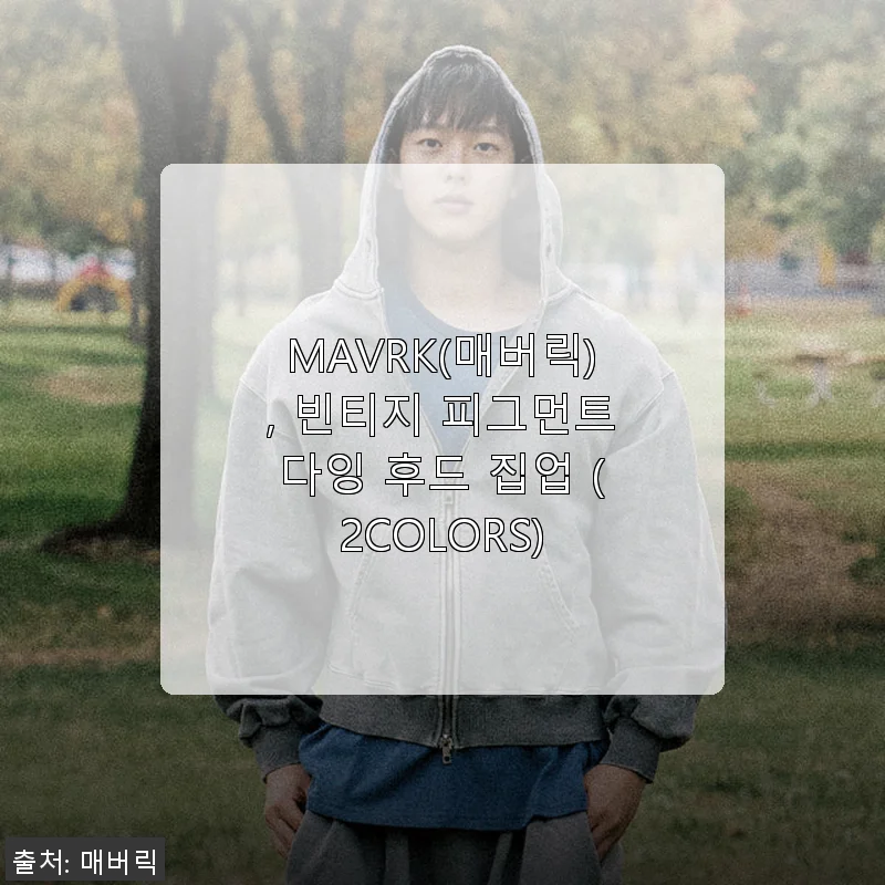 MAVRK(매버릭) 빈티지 피그먼트다잉 후드 집업 사용 후기