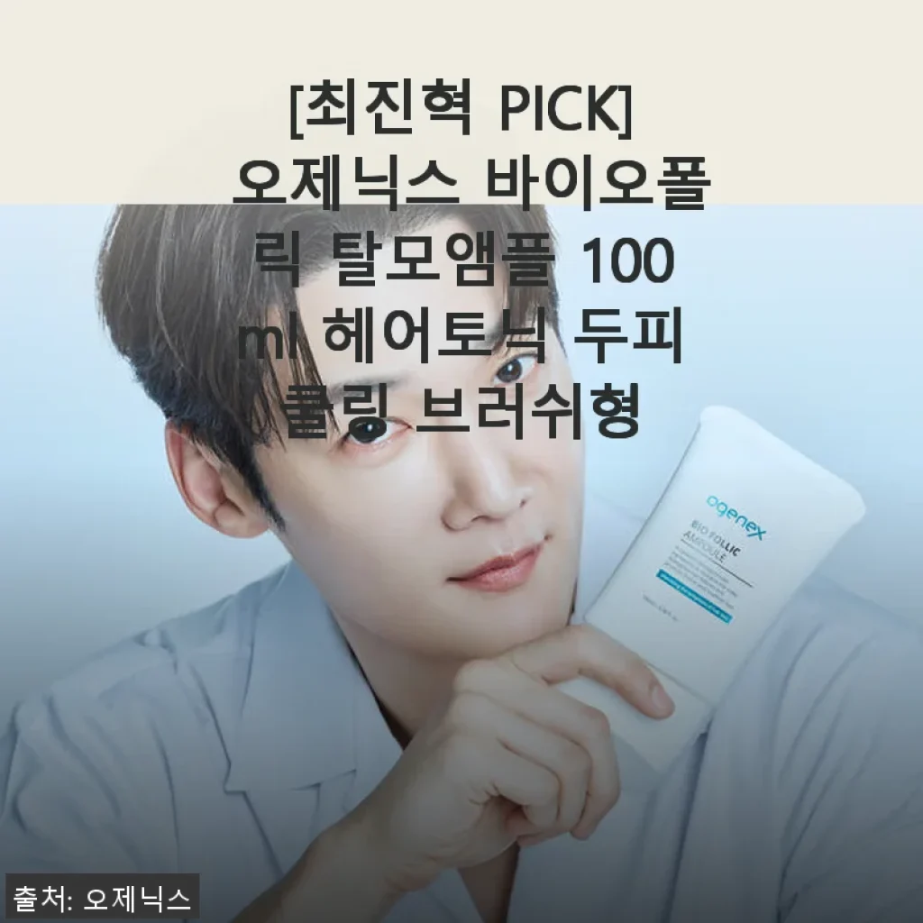 [최진혁 PICK] 오제닉스 바이오폴릭 탈모앰플 사용후기, 브러쉬형이라 더 편리해요!