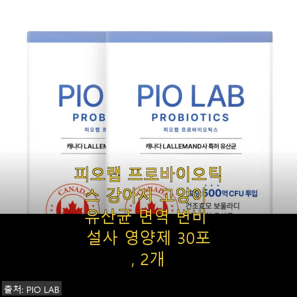 피오랩 프로바이오틱스 강아지 고양이 유산균 30포 2개 세트 사용 후기