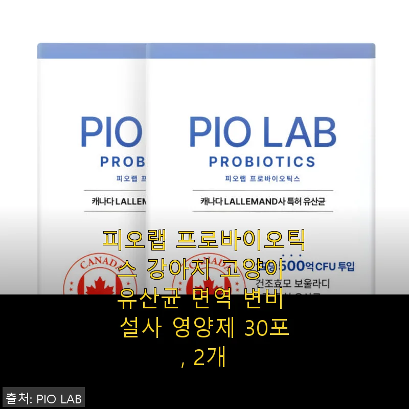피오랩 프로바이오틱스 강아지 고양이 유산균 30포 2개 세트 사용 후기