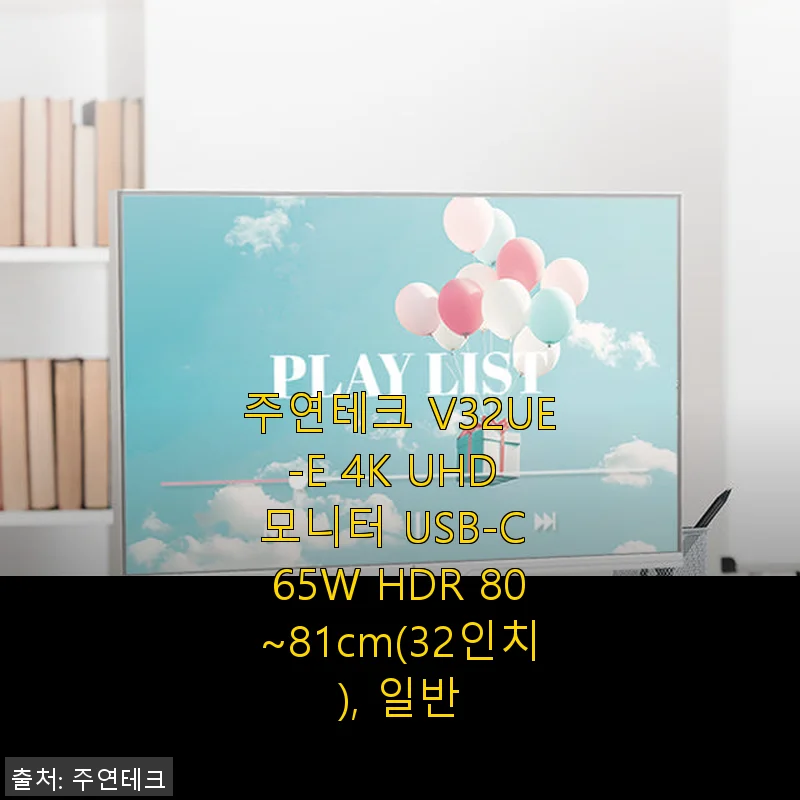 주연테크 V32UE-E 4K UHD 모니터 사용후기 - 가성비 좋은 32인치 4K 경험