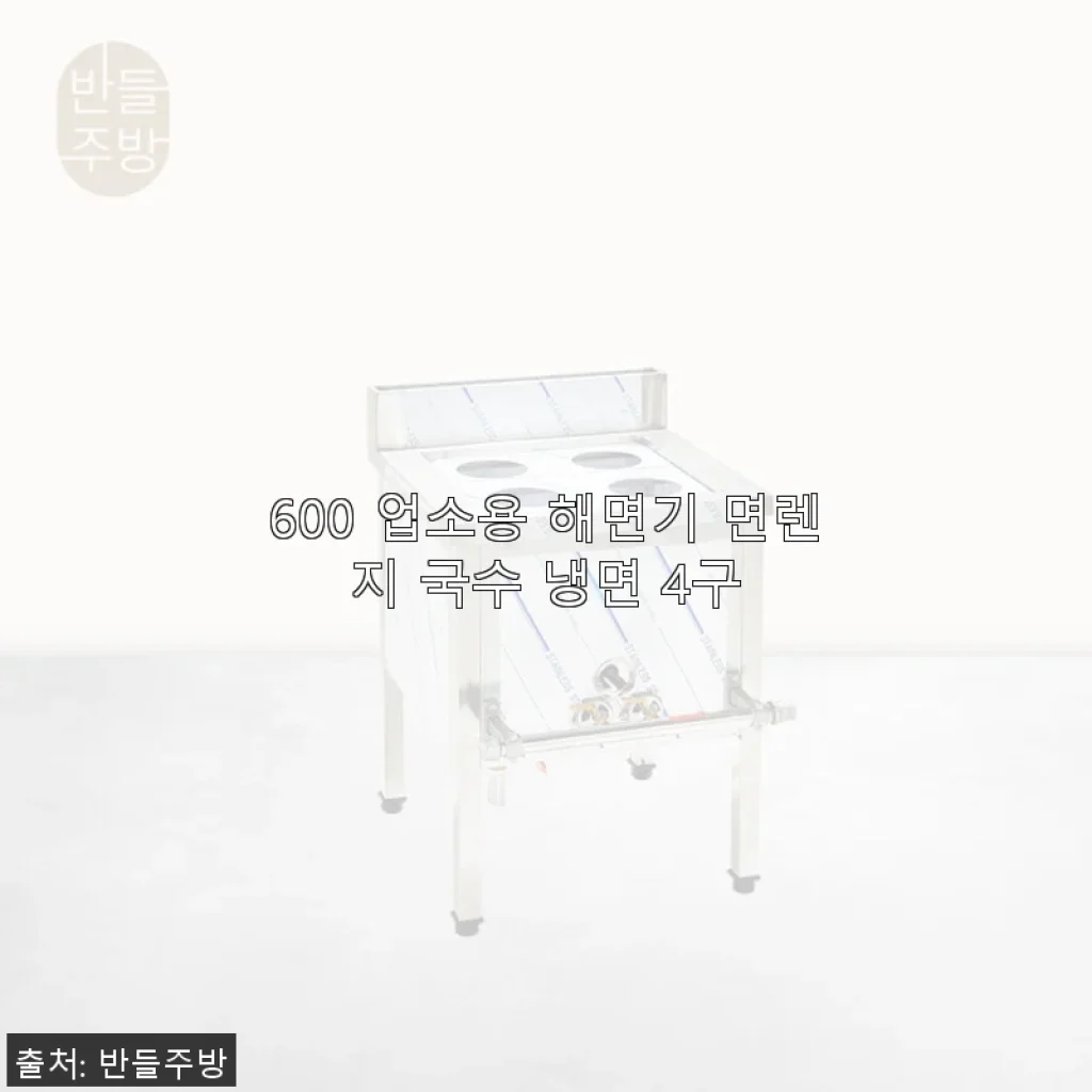 600 업소용 해면기 면렌지 국수 냉면 4구 사용후기 및 제품 소개