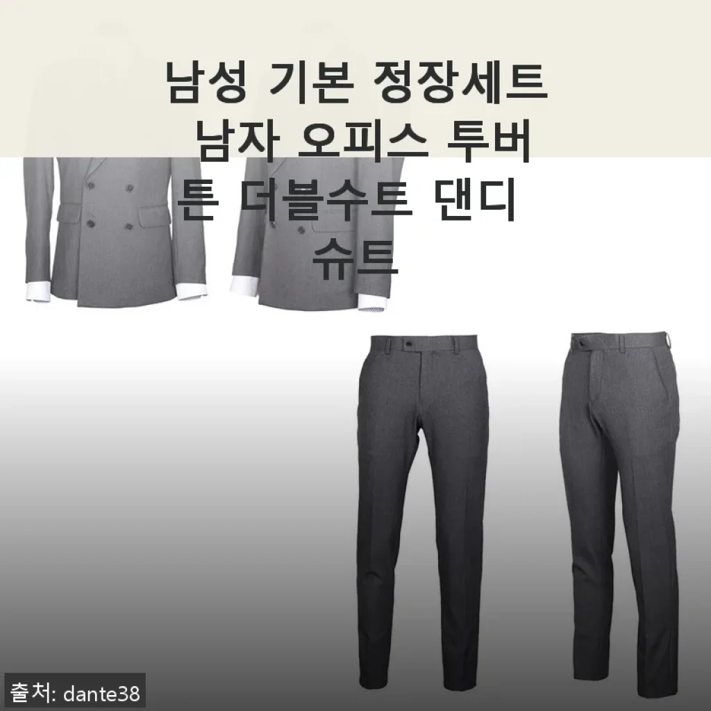 남성 기본 정장세트 남자 오피스 투버튼 더블수트 댄디 슈트 사용후기