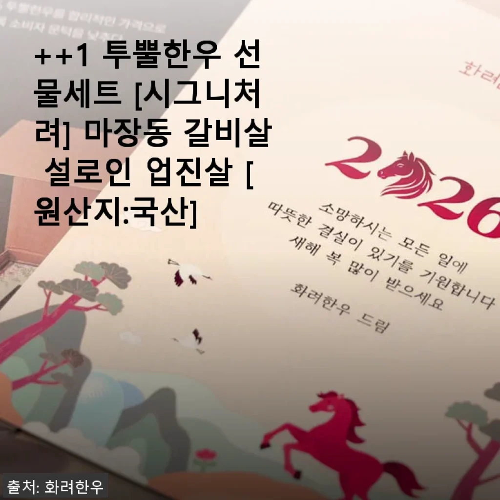 ++1 투뿔한우 선물세트 [시그니처 려] 사용후기: 마장동 갈비살과 설로인, 업진살의 품격