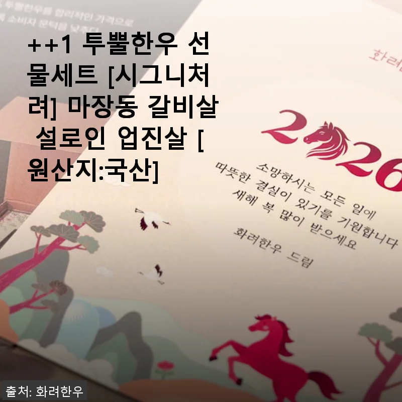 ++1 투뿔한우 선물세트 [시그니처 려] 사용후기: 마장동 갈비살과 설로인, 업진살의 품격